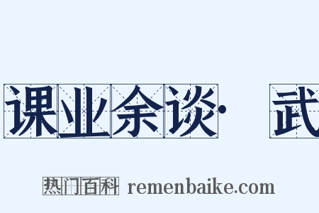 课业余谈·武是什么意思的图片